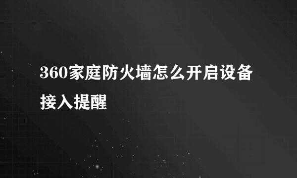 360家庭防火墙怎么开启设备接入提醒