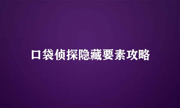 口袋侦探隐藏要素攻略