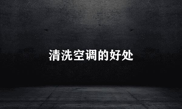清洗空调的好处