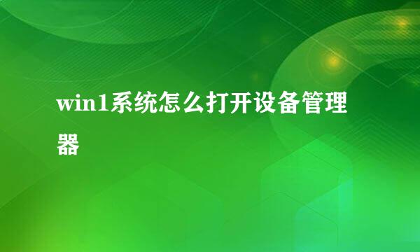 win1系统怎么打开设备管理器