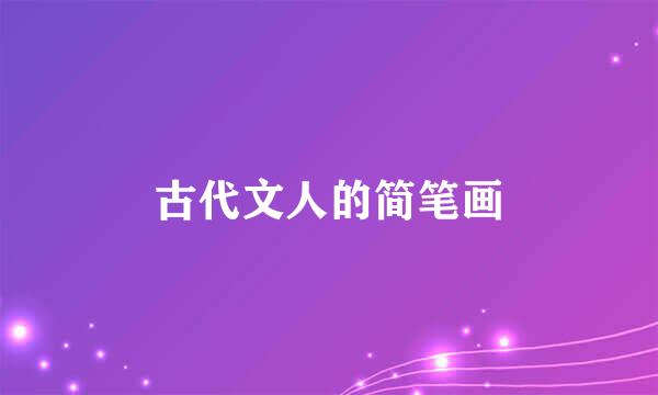 古代文人的简笔画