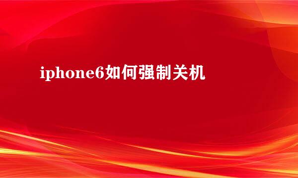 iphone6如何强制关机