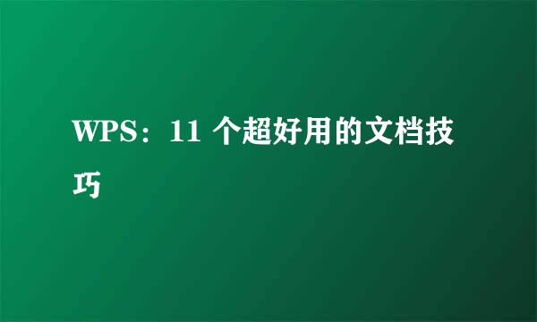 WPS：11 个超好用的文档技巧