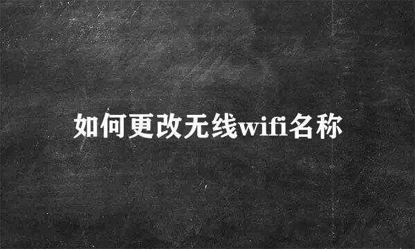 如何更改无线wifi名称