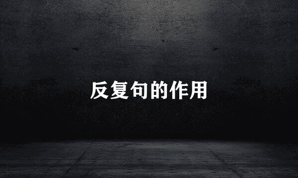 反复句的作用