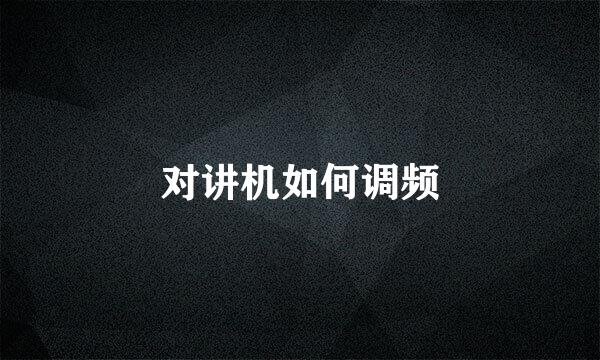 对讲机如何调频