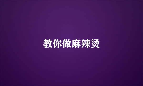 教你做麻辣烫