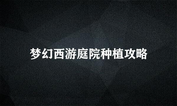 梦幻西游庭院种植攻略