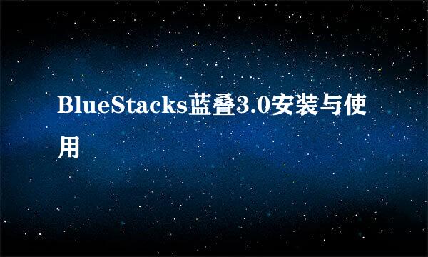 BlueStacks蓝叠3.0安装与使用