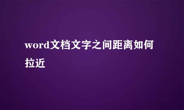 word文档文字之间距离如何拉近
