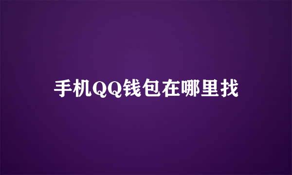 手机QQ钱包在哪里找