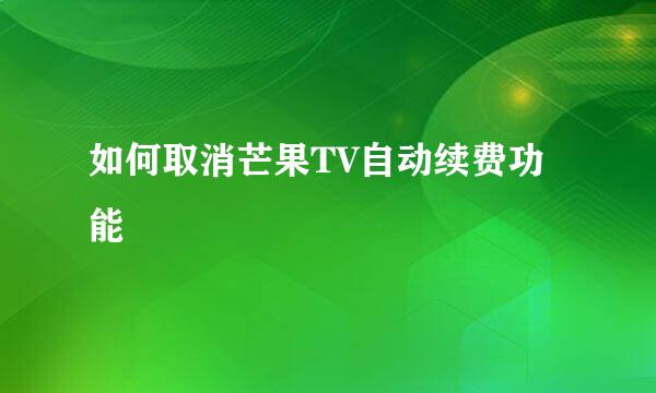 如何取消芒果TV自动续费功能