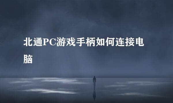 北通PC游戏手柄如何连接电脑