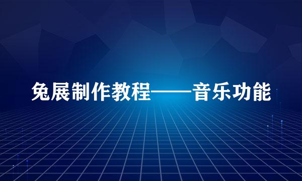 兔展制作教程——音乐功能