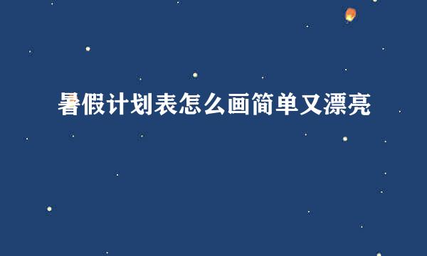 暑假计划表怎么画简单又漂亮