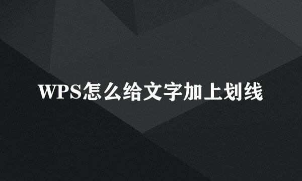 WPS怎么给文字加上划线