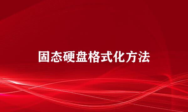 固态硬盘格式化方法