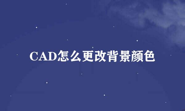 CAD怎么更改背景颜色