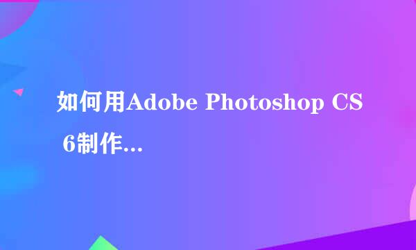 如何用Adobe Photoshop CS 6制作动画特效文字图