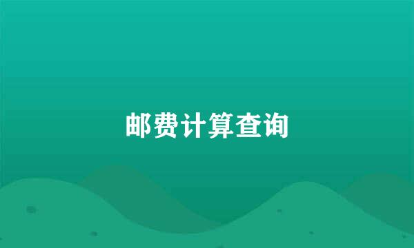邮费计算查询