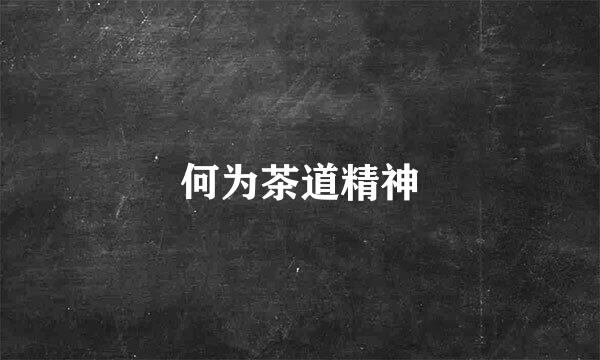 何为茶道精神