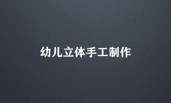 幼儿立体手工制作