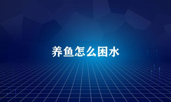 养鱼怎么困水
