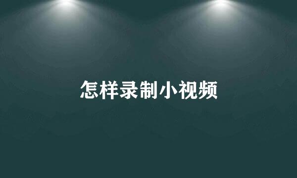 怎样录制小视频