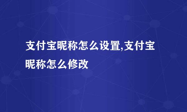 支付宝昵称怎么设置,支付宝昵称怎么修改