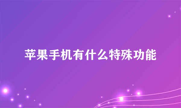 苹果手机有什么特殊功能