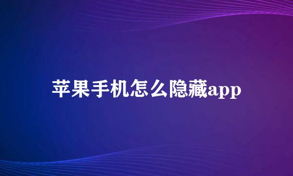 苹果手机怎么隐藏app
