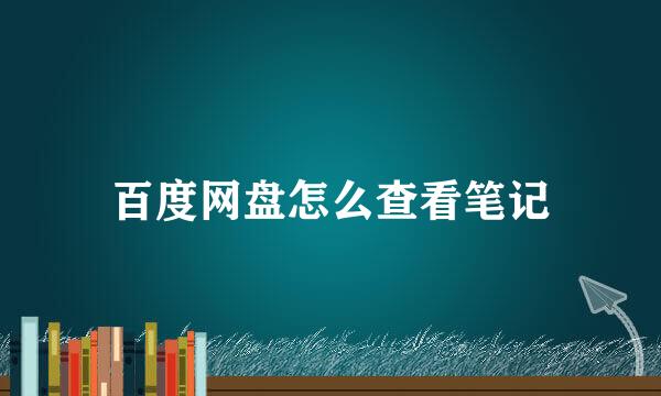 百度网盘怎么查看笔记