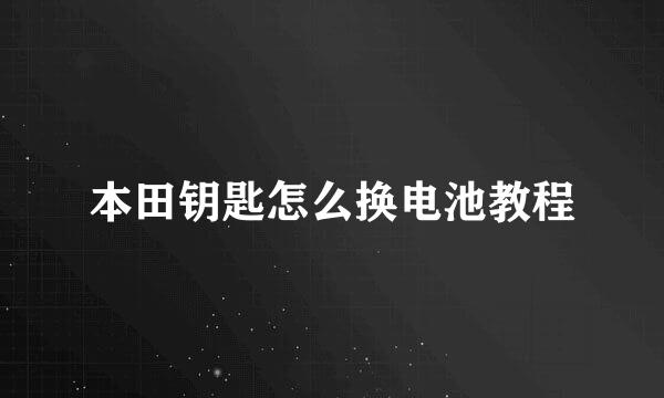 本田钥匙怎么换电池教程