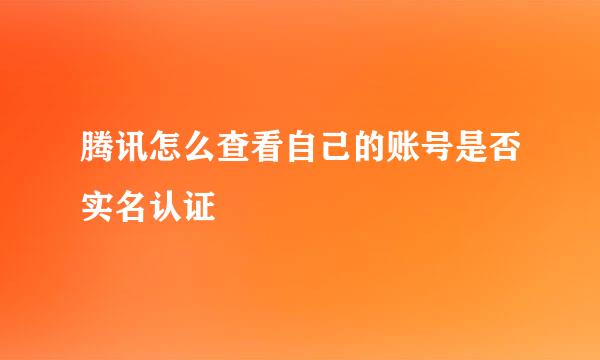 腾讯怎么查看自己的账号是否实名认证