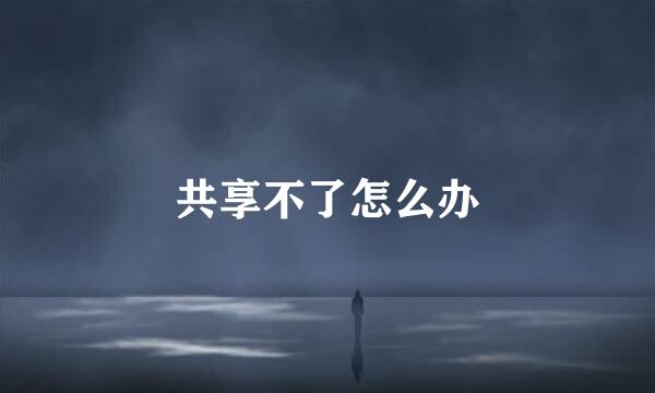 共享不了怎么办