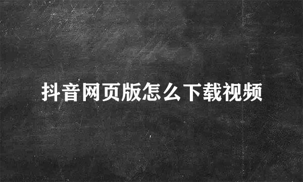 抖音网页版怎么下载视频