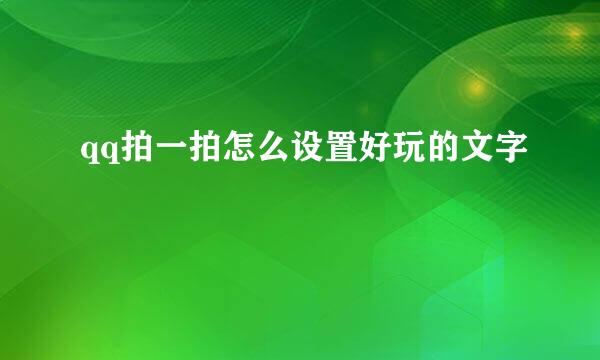 qq拍一拍怎么设置好玩的文字