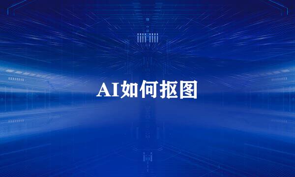 AI如何抠图