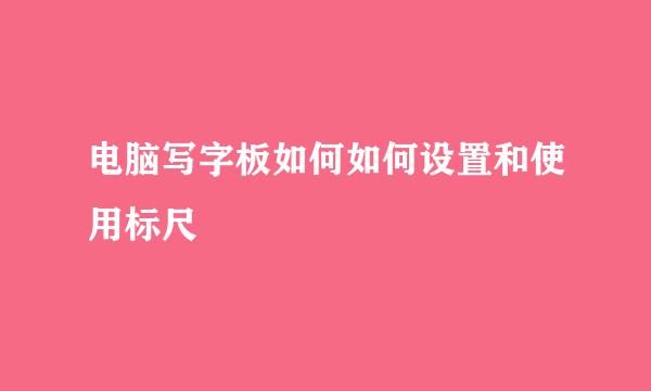 电脑写字板如何如何设置和使用标尺