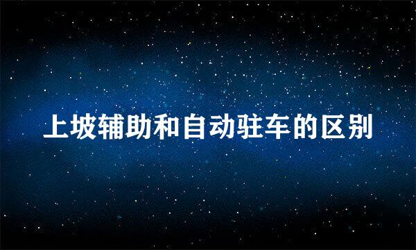 上坡辅助和自动驻车的区别