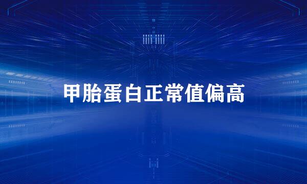 甲胎蛋白正常值偏高