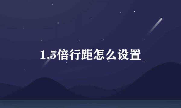 1.5倍行距怎么设置