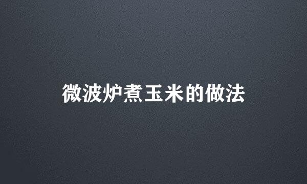 微波炉煮玉米的做法