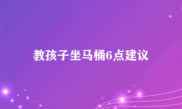 教孩子坐马桶6点建议