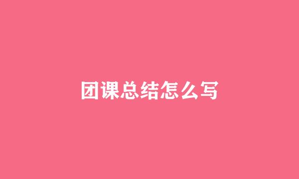团课总结怎么写