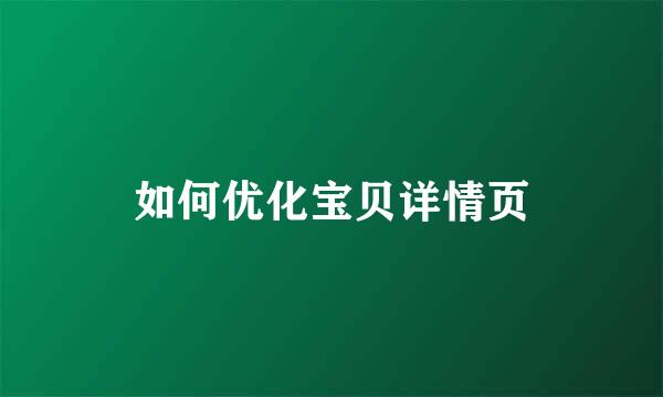 如何优化宝贝详情页