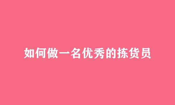 如何做一名优秀的拣货员