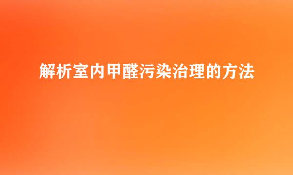 解析室内甲醛污染治理的方法