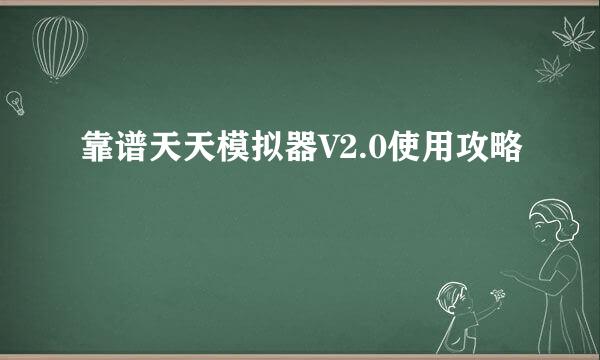 靠谱天天模拟器V2.0使用攻略