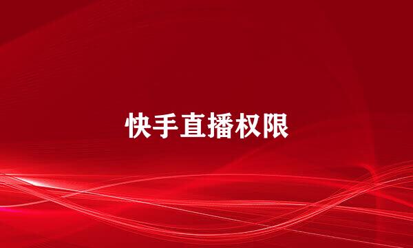 快手直播权限